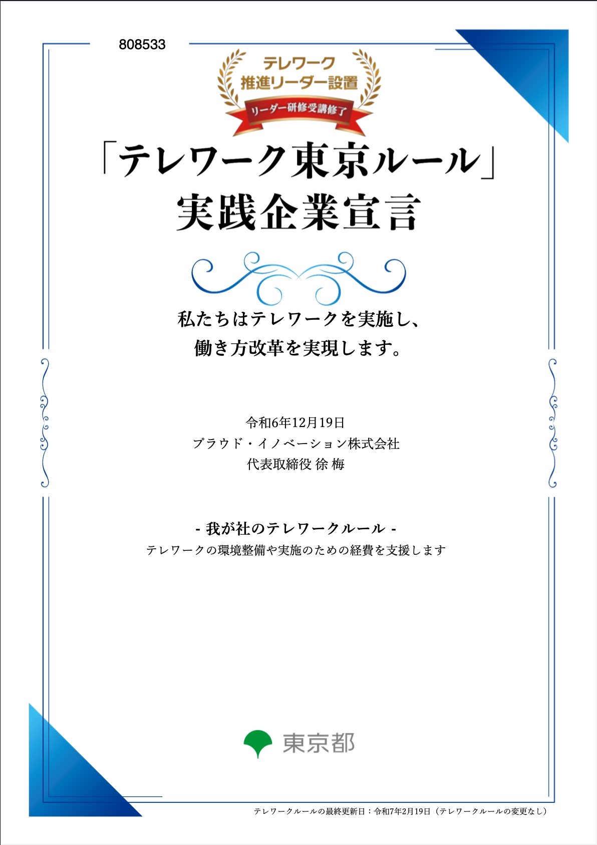テレワーク東京ルール実践企業宣言